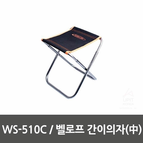 WS－510C   벨로프 간이의자(中)