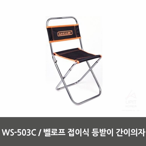 WS－503C   벨로프 접이식 등받이 간이의자