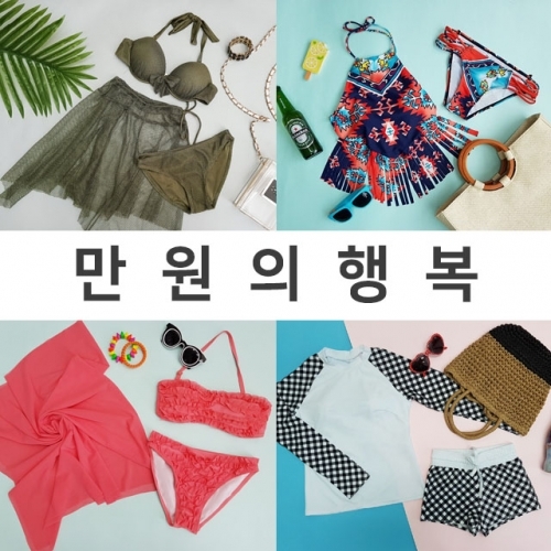 만원의행복 비키니 모음전