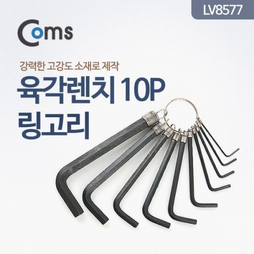 coms 육각 렌치   링고리 10P