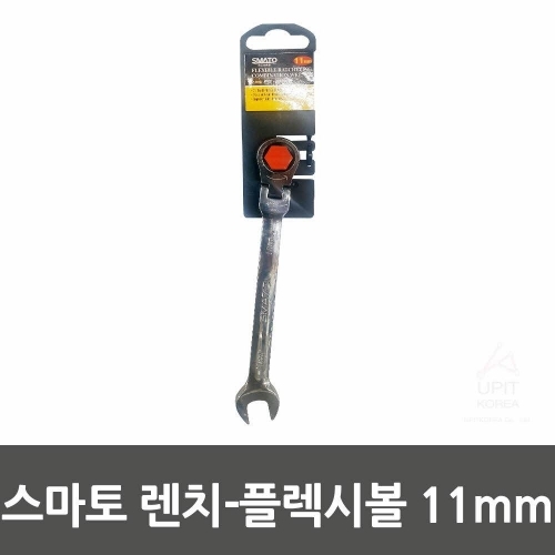 스마토 렌치-플렉시볼 11mm