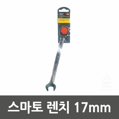 스마토 렌치 17mm