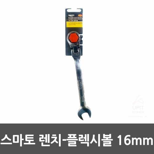 스마토 렌치-플렉시볼 16mm