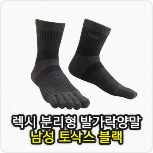 렉시 남자 토삭스 발가락양말(T7OG-02) 남성골프양말