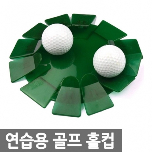홀컵 퍼팅 골프연습기 퍼팅홀컵 골프용품