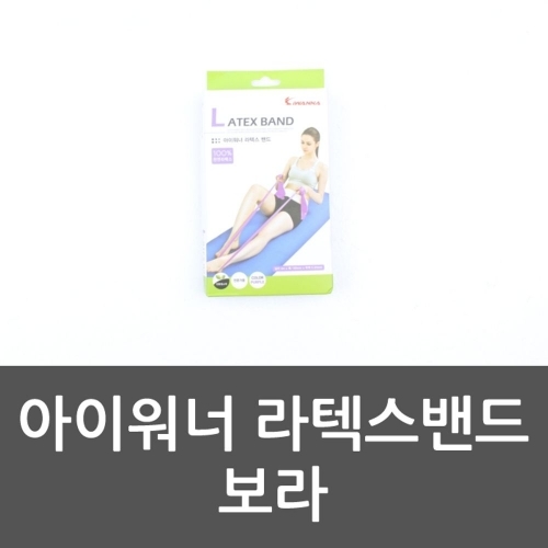 아이워너 라텍스밴드 보라 전문가용밴드 고무밴드