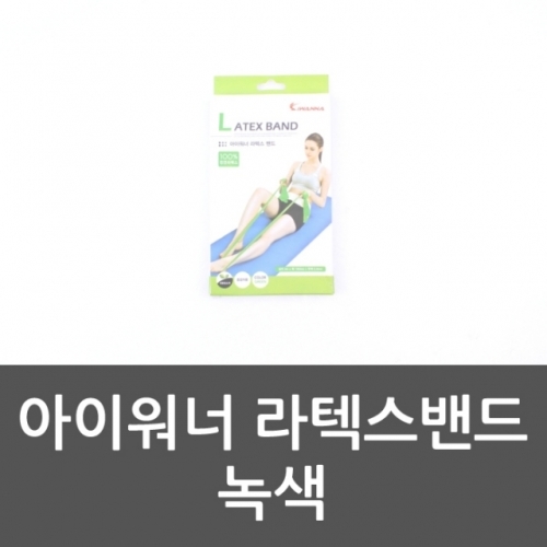 아이워너 라텍스밴드 녹색 중급자용밴드 스트레칭밴드