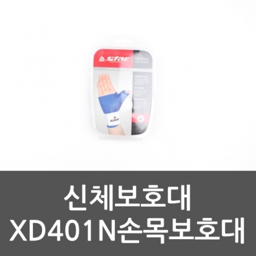 신체보호대 XD401N 손목보호대 손목랩 손목밸트 손목