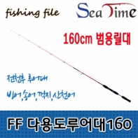 씨타임 FF다용도루어대160(레드)통솔리드 송어 산천어