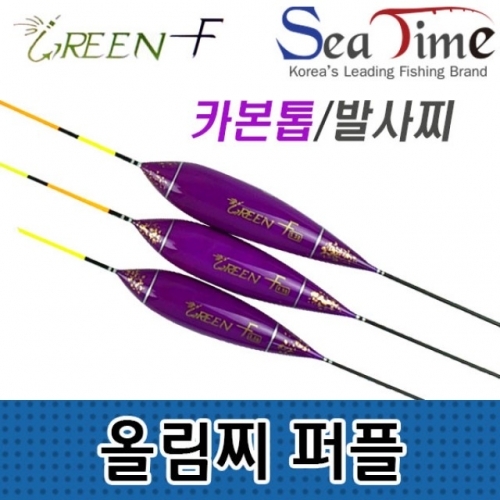 씨타임 GREEN F 올림찌 퍼플 민물낚시찌 카본톱 발사찌