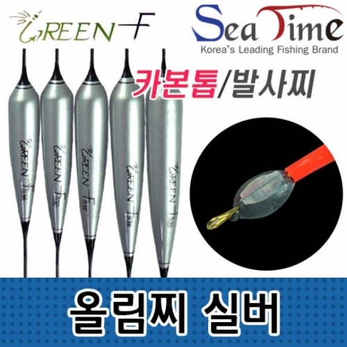 씨타임 GREEN F 올림찌 실버 민물낚시찌 카본톱 발사찌