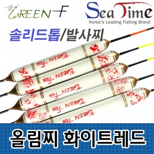 씨타임 GREEN F 올림찌 화이트레드 민물낚시 솔리드톱 봉돌포함