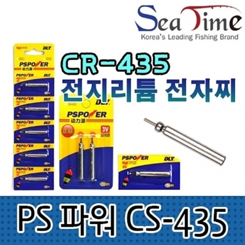 PS파워 CR 435 2개입 전자찌 전자케미