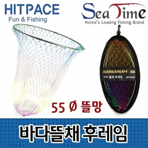 바리안 바다뜰채후레임55