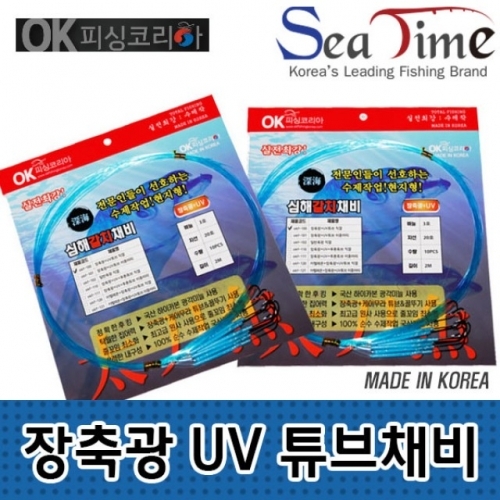 씨타임 장축광 UV 튜브채비(OKF-100) 선상 갈치 국산재료사용