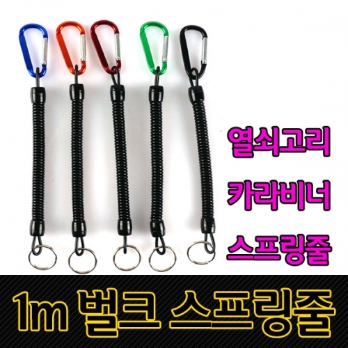 벌크 스프링줄 1M(실버) 분실방지 안전고리 카라비너 열쇠고리 낚시대 이탈방지