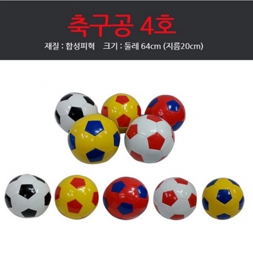 축구공4호/색상랜덤/합성피혁/축구용품/구기/공/볼