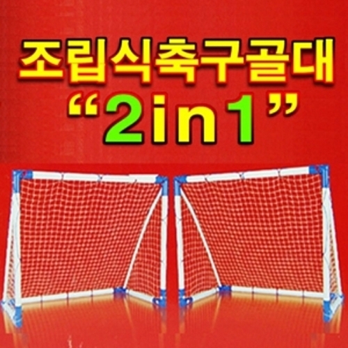 미니골대 풋살골대 축구골망 골대 조립식