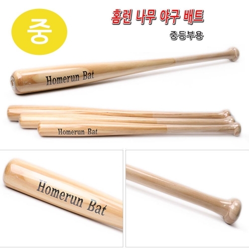 홈런 나무 야구배트 (연습용) (중)