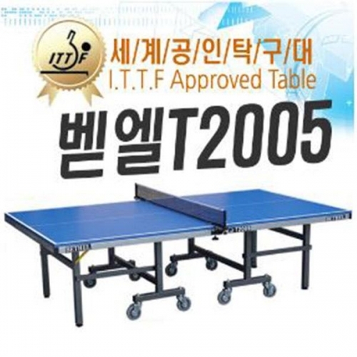 탁구대_T2005(국제공인) 탁구용품 탁구소품