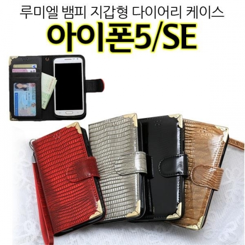 루미엘 뱀피 아이폰5SE 케이스 iPhone5SE 지갑형 에나멜