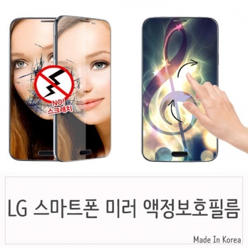 LG F490 G3스크린 스마트폰 미러 액정필름