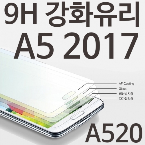 갤럭시A5 2017 매직 9H 강화유리필름 A520