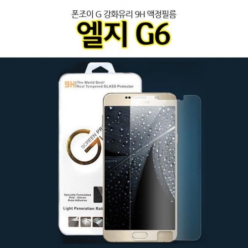 폰조이 G 엘지G6 강화유리 액정정필름 9H LGM-G600