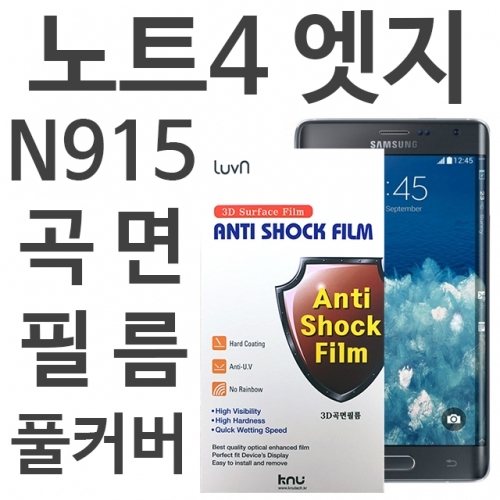 갤럭시노트4엣지 풀커버 필름 N915