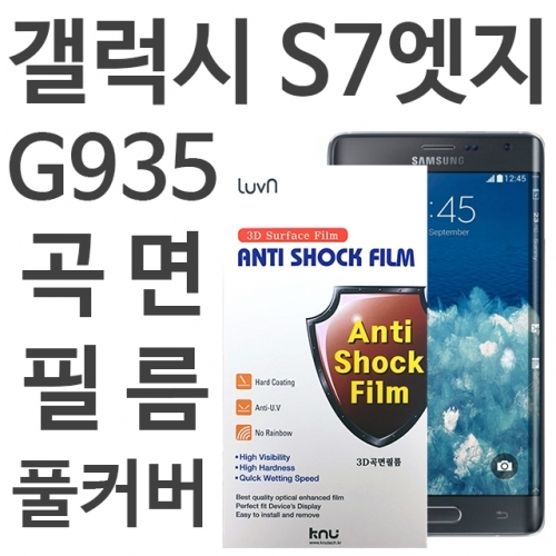 갤럭시S7엣지 풀커버 필름 G935