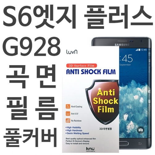 갤럭시S6엣지플러스 풀커버 필름 G928