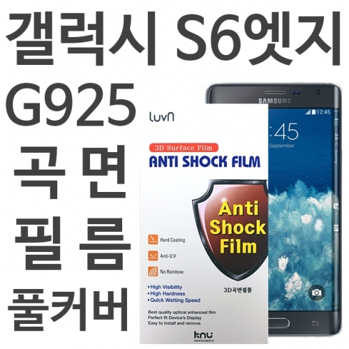 갤럭시S6엣지 풀커버 필름 G925