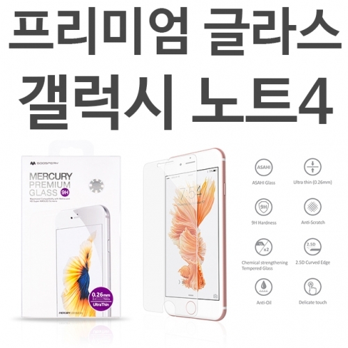 갤럭시노트4 프리미엄 9H 강화유리 N910 N916