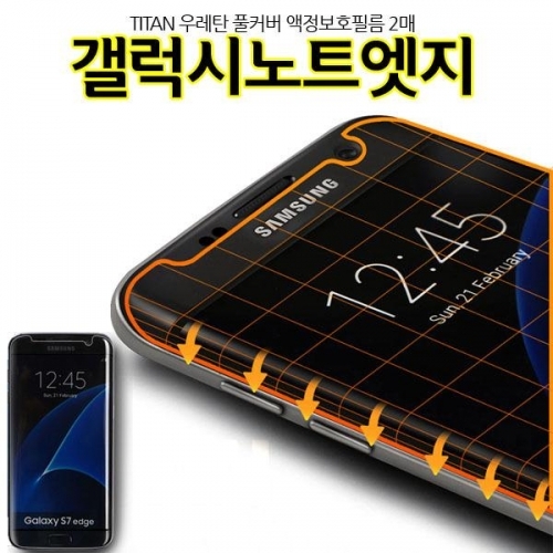 Titan 풀커버 갤럭시노트엣지 액정보호필름 N915