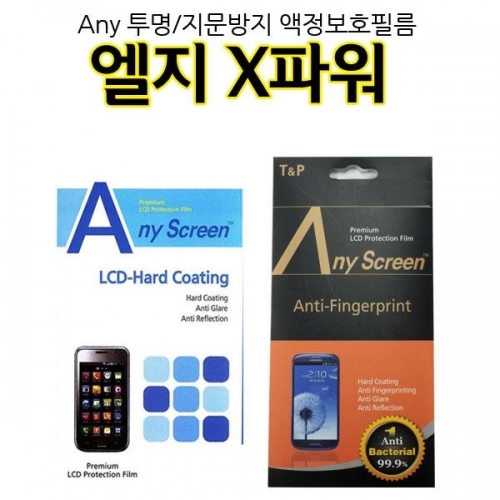 Any 엘지X파워 액정보호필름 F750 지문방지 투명