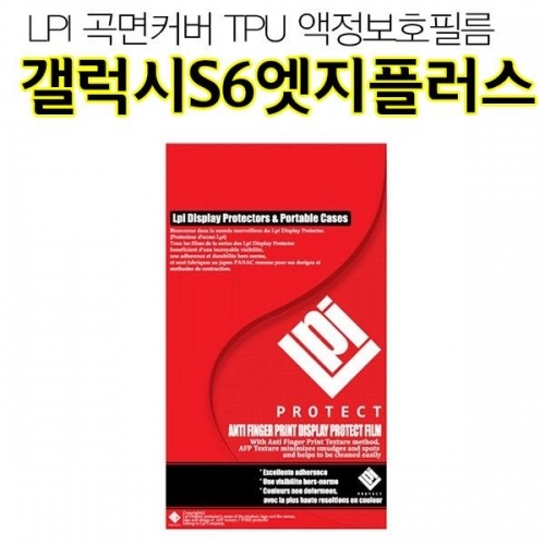 LPI 갤럭시S6엣지플러스 곡면커버 액정보호필름 G928