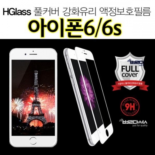 Hglass 풀커버 아이폰6 6s 강화유리 액정보호필름 9H