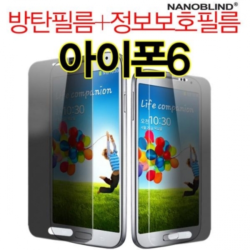 나노블라인드 방탄 정보보호 아이폰6 액정보호필름 iPhone6 3H 2way