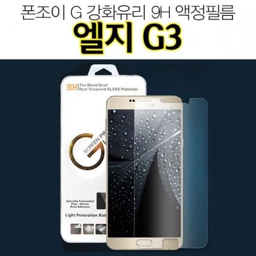 폰조이 G 엘지G3 강화유리 액정정필름 9H F400 LG