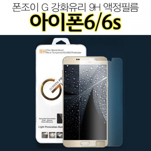 폰조이 G 아이폰6s 6 강화유리 액정필름 9H iphone6