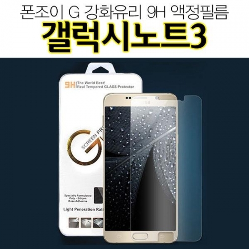 폰조이 G 갤럭시노트3 강화유리 액정필름 9H N900 note3