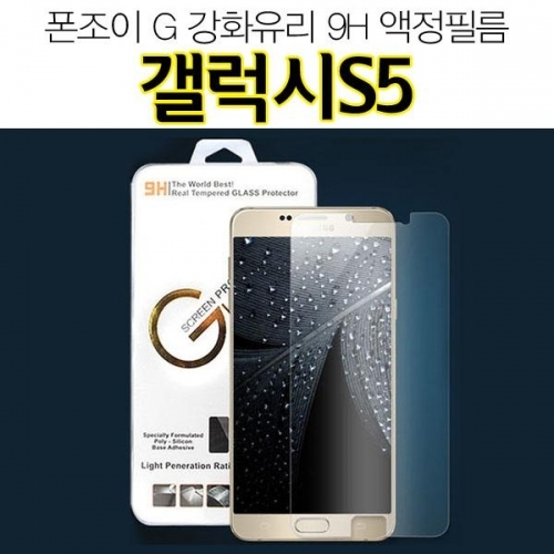 폰조이 G 갤럭시s5 강화유리 액정필름 9H G900