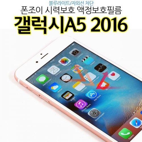 PJ 시력보호 갤럭시A5 2016 액정보호필름 A510 지문방지.