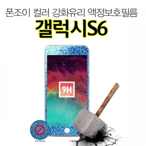 폰조이 컬러 갤럭시S6 강화유리 9H 액정보호필름 G920