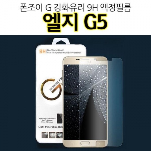 폰조이 G 엘지G5 강화유리 액정정필름 9H F700 LG