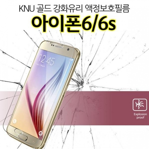 KNU 골드 아이폰6 강화유리 액정필름 iPhone6 9H