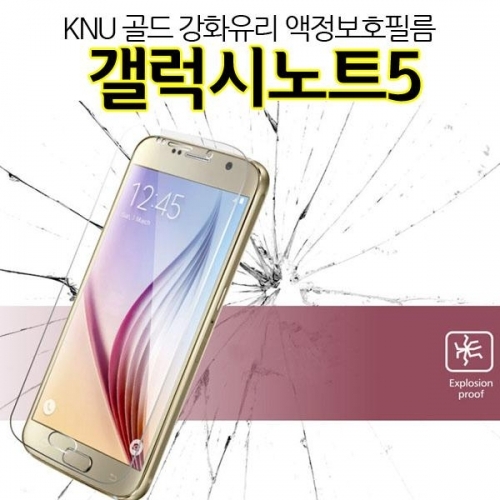 KNU 골드 갤럭시노트5 강화유리 액정필름 N920 9H
