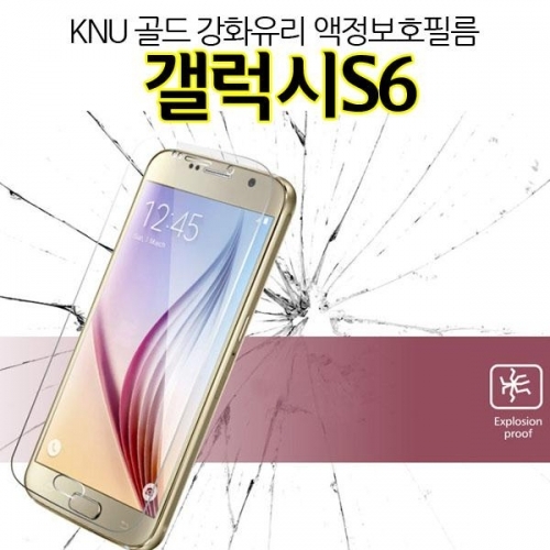 KNU 골드 갤럭시S6 강화유리 액정필름 G920 9H