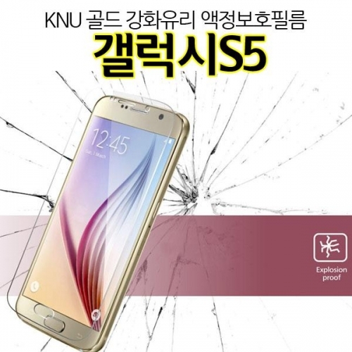 KNU 골드 갤럭시S5 강화유리 액정필름 G900 9H