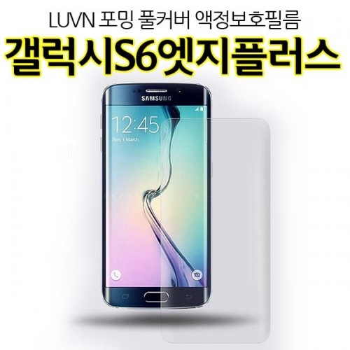 Luvn 포킹 풀커버 갤럭시S6엣지플러스 액정보호필름 G928 곡면 전후면